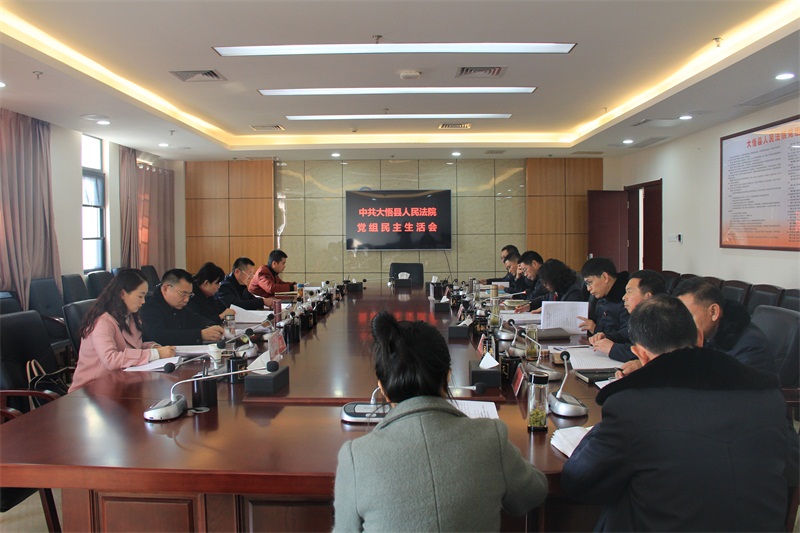 12.13大悟法院召开“不忘初心、牢记使命”专题民主生活会.JPG